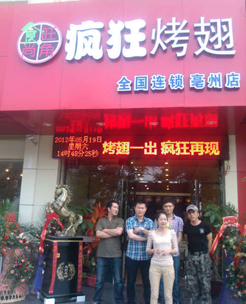 城阳烤翅店