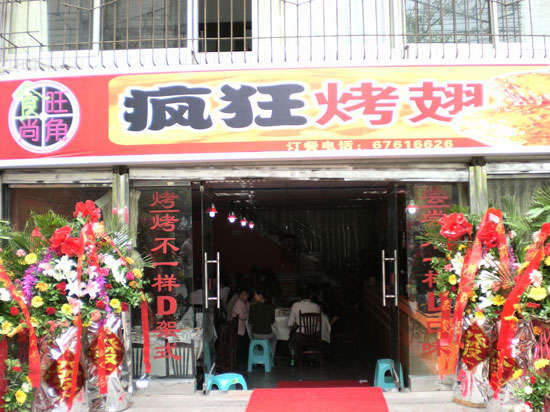 城阳烤鸡翅